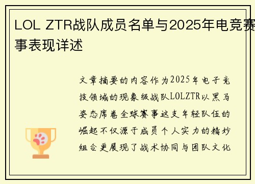 LOL ZTR战队成员名单与2025年电竞赛事表现详述