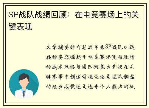 SP战队战绩回顾：在电竞赛场上的关键表现
