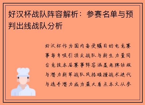 好汉杯战队阵容解析：参赛名单与预判出线战队分析