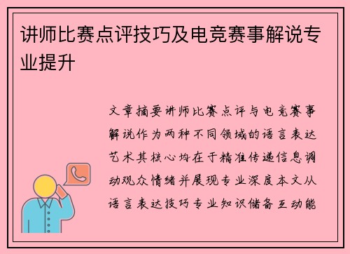 讲师比赛点评技巧及电竞赛事解说专业提升