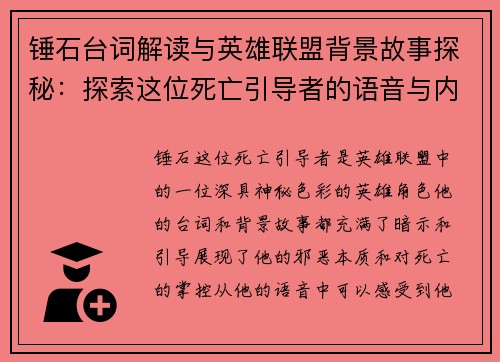 锤石台词解读与英雄联盟背景故事探秘：探索这位死亡引导者的语音与内心世界