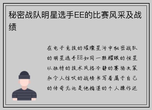 秘密战队明星选手EE的比赛风采及战绩