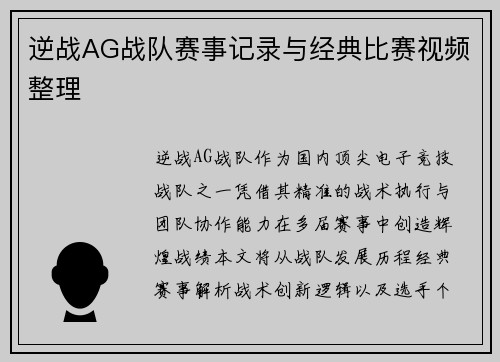 逆战AG战队赛事记录与经典比赛视频整理