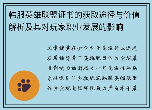 韩服英雄联盟证书的获取途径与价值解析及其对玩家职业发展的影响