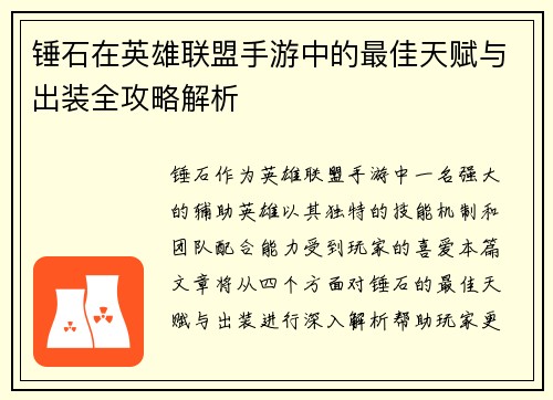 锤石在英雄联盟手游中的最佳天赋与出装全攻略解析