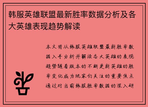 韩服英雄联盟最新胜率数据分析及各大英雄表现趋势解读