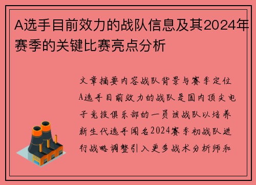 A选手目前效力的战队信息及其2024年赛季的关键比赛亮点分析