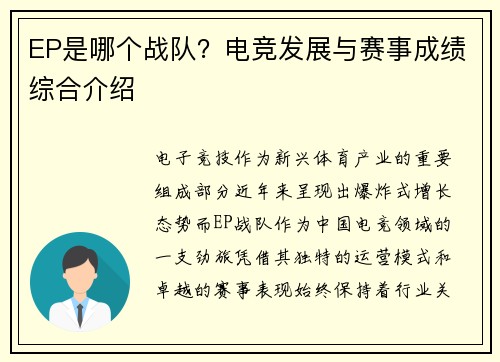EP是哪个战队？电竞发展与赛事成绩综合介绍
