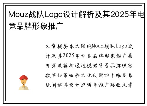 Mouz战队Logo设计解析及其2025年电竞品牌形象推广