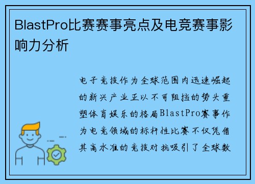 BlastPro比赛赛事亮点及电竞赛事影响力分析