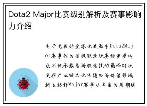 Dota2 Major比赛级别解析及赛事影响力介绍