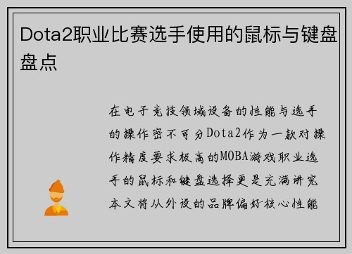Dota2职业比赛选手使用的鼠标与键盘盘点