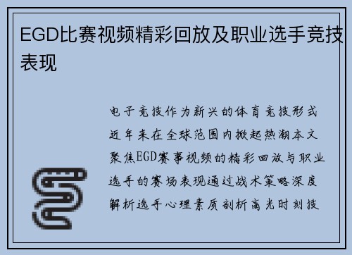 EGD比赛视频精彩回放及职业选手竞技表现