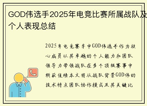 GOD伟选手2025年电竞比赛所属战队及个人表现总结