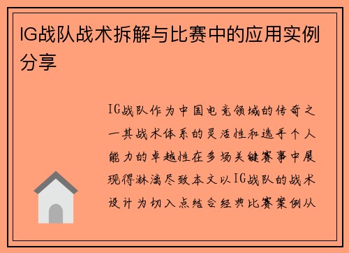 IG战队战术拆解与比赛中的应用实例分享