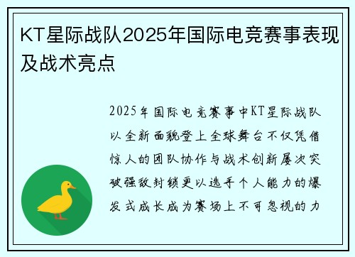 KT星际战队2025年国际电竞赛事表现及战术亮点