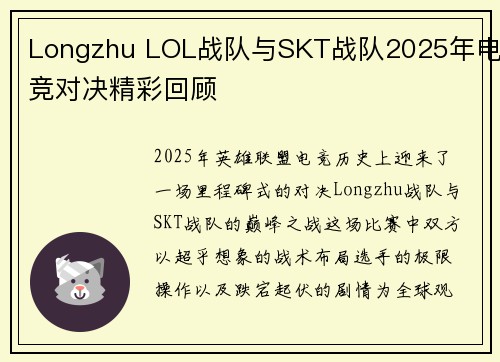 Longzhu LOL战队与SKT战队2025年电竞对决精彩回顾