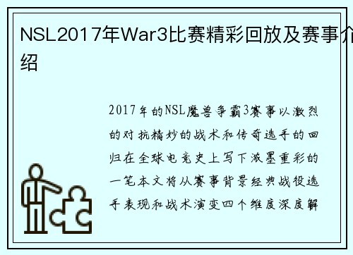 NSL2017年War3比赛精彩回放及赛事介绍