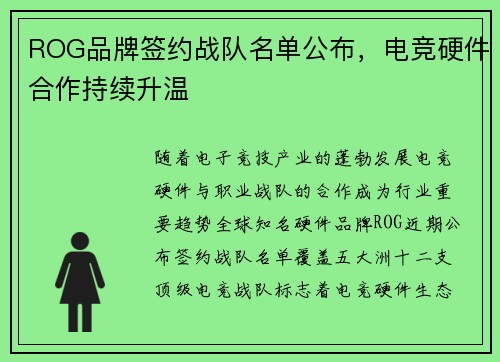 ROG品牌签约战队名单公布，电竞硬件合作持续升温