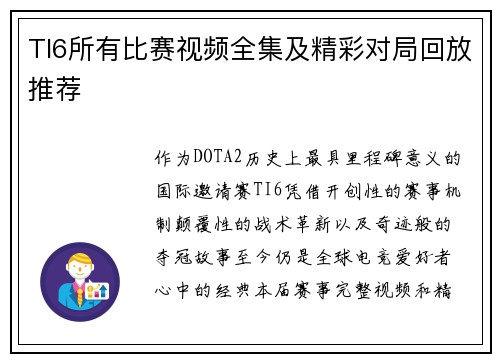TI6所有比赛视频全集及精彩对局回放推荐