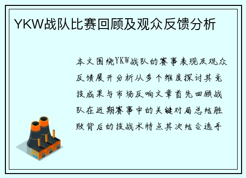 YKW战队比赛回顾及观众反馈分析
