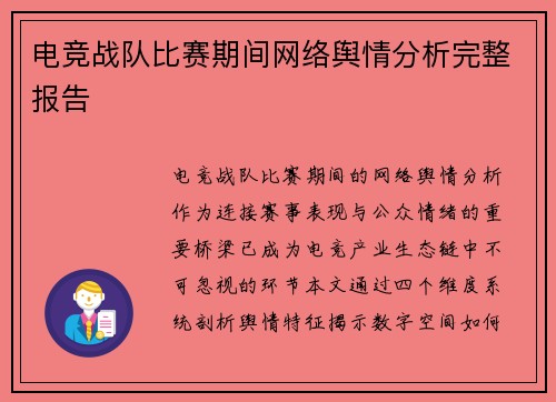 电竞战队比赛期间网络舆情分析完整报告