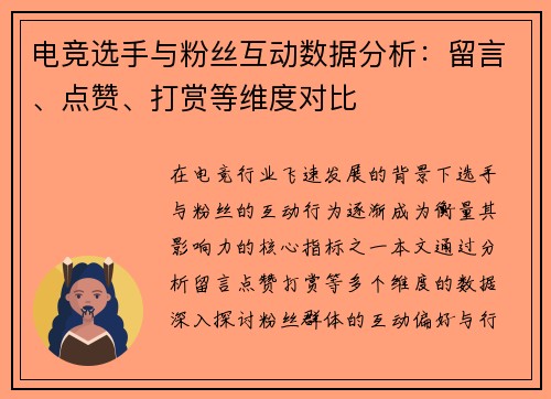 电竞选手与粉丝互动数据分析：留言、点赞、打赏等维度对比