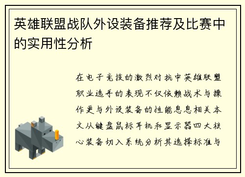 英雄联盟战队外设装备推荐及比赛中的实用性分析