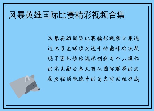 风暴英雄国际比赛精彩视频合集