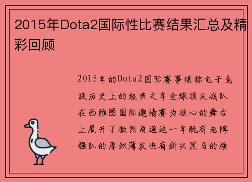2015年Dota2国际性比赛结果汇总及精彩回顾