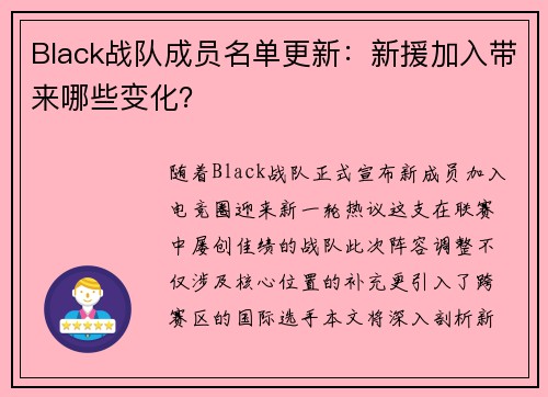 Black战队成员名单更新：新援加入带来哪些变化？